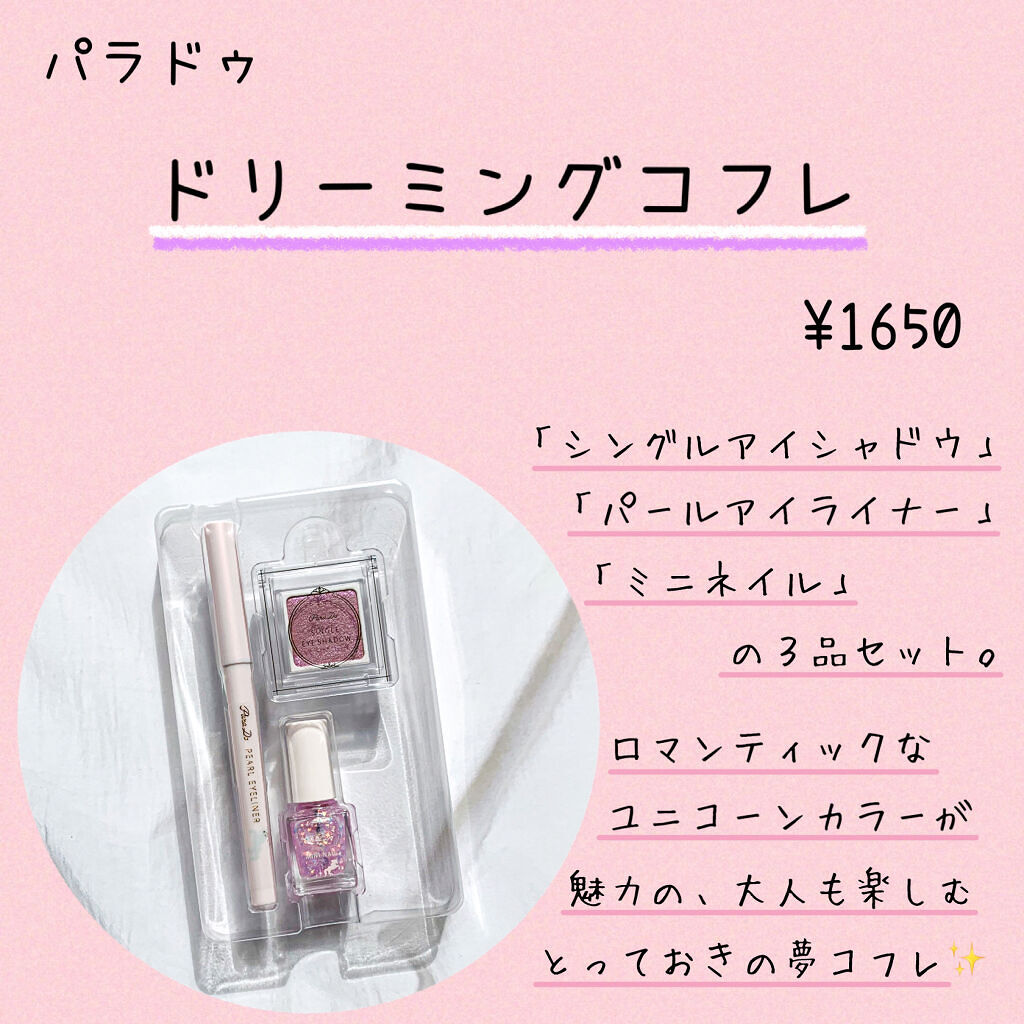ドリーミングコフレ/パラドゥ/メイクアップキットを使ったクチコミ（2枚目）