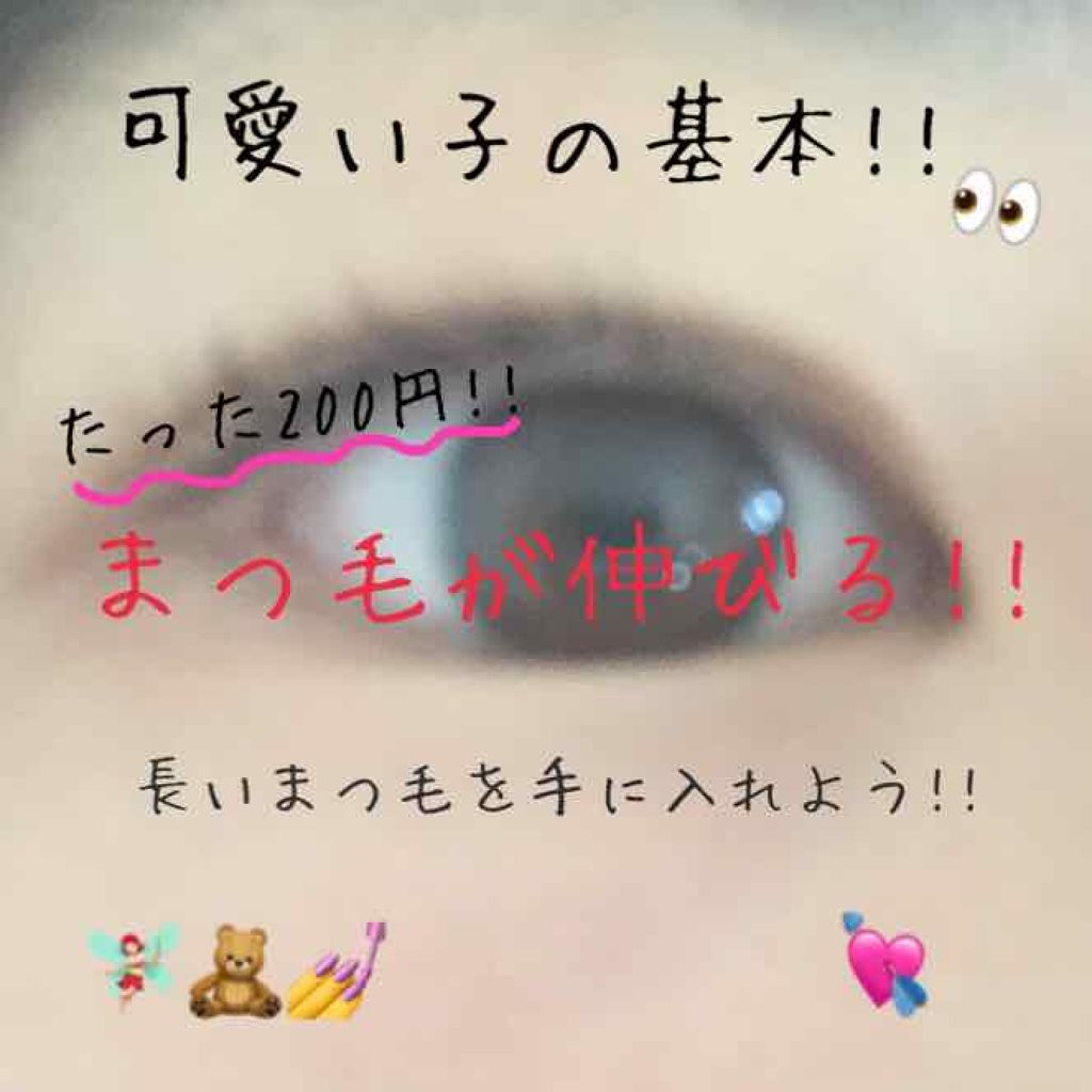 アイラッシュセラム〈まつげ美容液〉/DAISO/美容液を使ったクチコミ(1枚目)