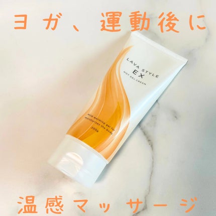 LAVAスタイルEX/LAVA/ボディクリームを使ったクチコミ(2枚目)