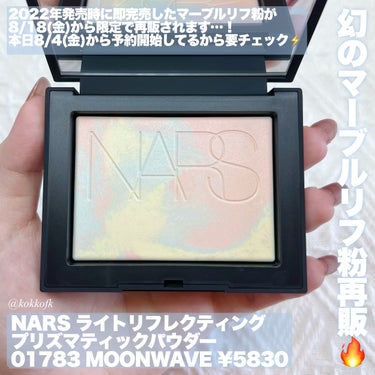 NARS ライトリフレクティング プリズマティックパウダーのクチコミ「\ NARS幻のマーブルリフ粉が再販決定🔥 /


〻 NARS
────────────
ラ.....」（2枚目）