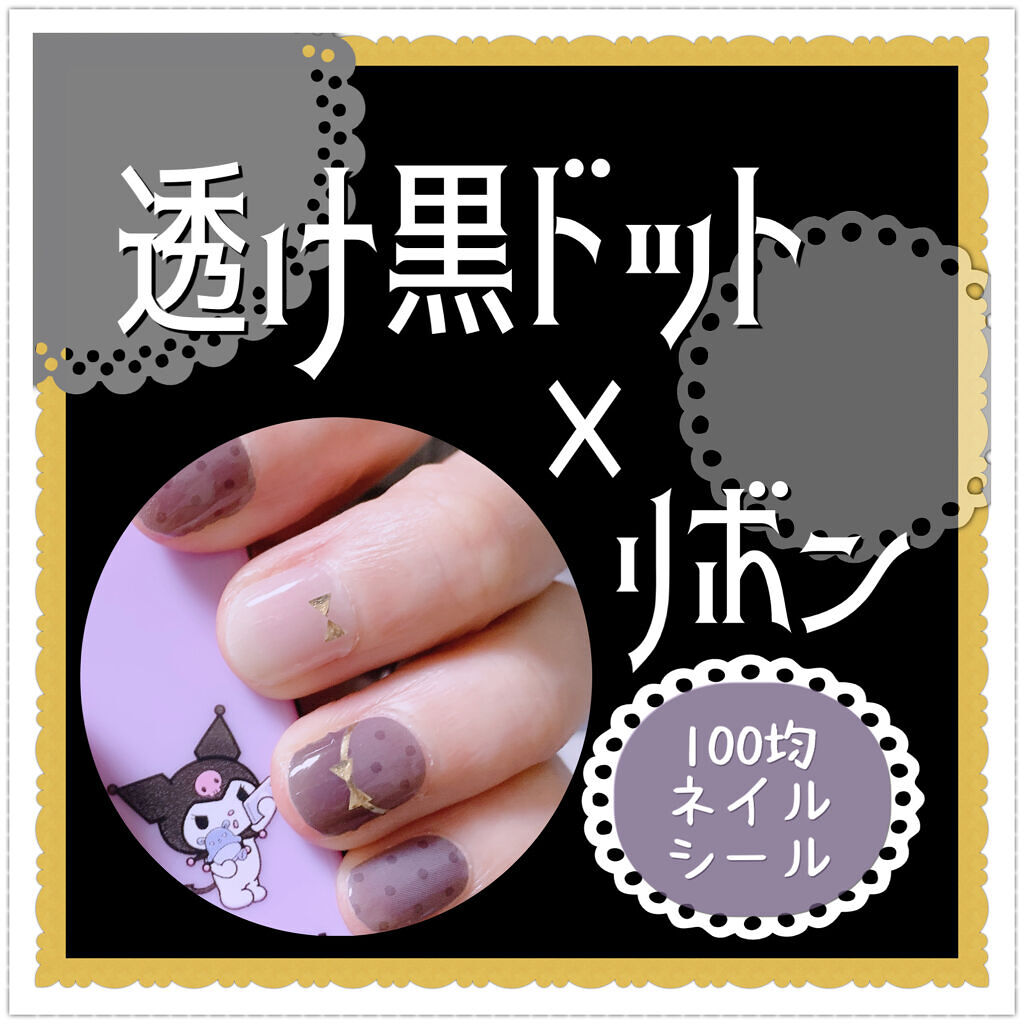 ジェルネイルシール Daisoの口コミ 超優秀 100均で買えるおすすめネイルシール パーツ ちょいゴシックに By スィニー 乾燥肌 Lips