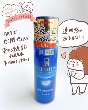 【肌ラボ 白潤プレミアム薬用浸透美白化粧水】

LIPSさんのプレゼントキャンペーンでいただきました😭✨ありがとうございます🙇‍♀️✨
大人気の肌ラボから美白化粧水が新発売です🌞美白＋抗炎症 Ｗの有効成