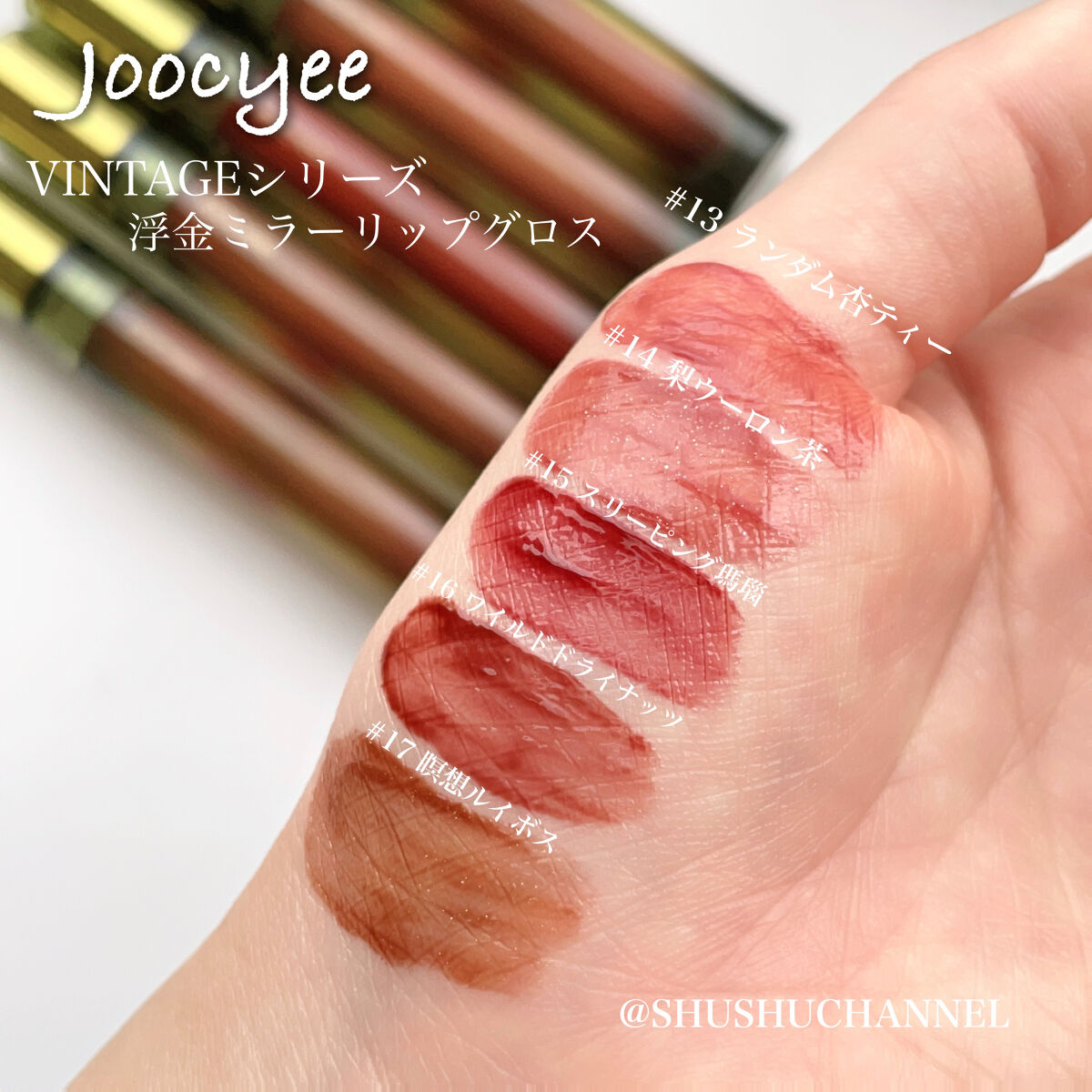 VINTAGEシリーズ 浮金ミラーリップグロス｜Joocyeeの口コミ - ＼🍁今年