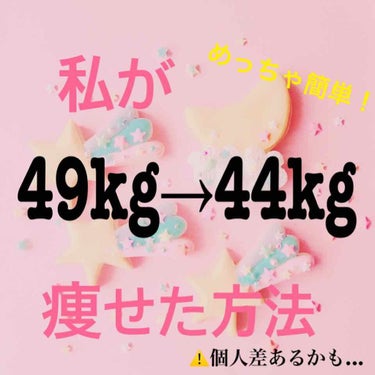 ほのか on LIPS 「今日は、身長→150cm体重→49k㌔🐷だった私が、44㌔まで..」（1枚目）