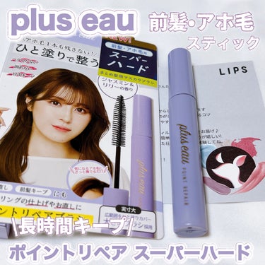 ポイントリペア スーパーハード/plus eau/ヘアジェルを使ったクチコミ（1枚目）