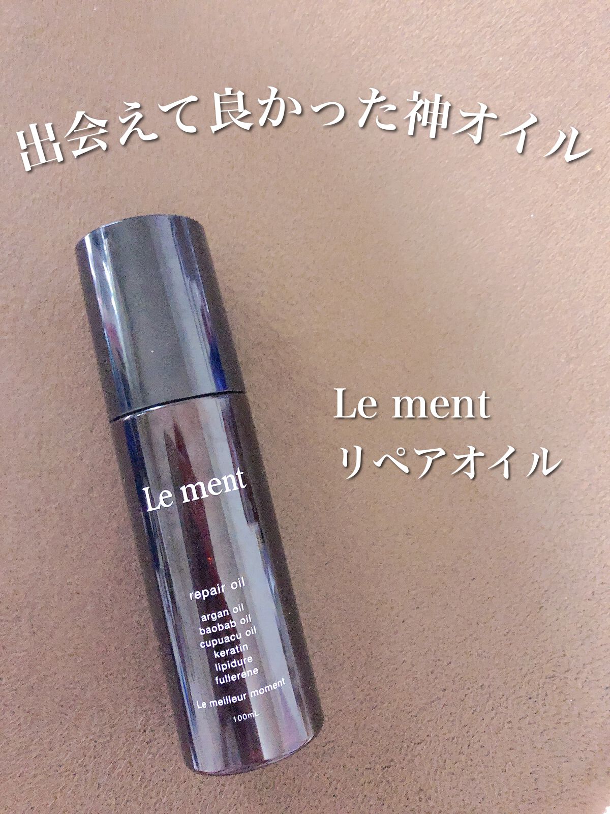 リペア オイル/Le ment/ヘアオイルを使ったクチコミ（1枚目）