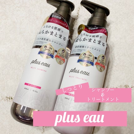 プリュスオー メルティシャンプー/メルティトリートメント/plus eau/市販シャンプーを使ったクチコミ(1枚目)