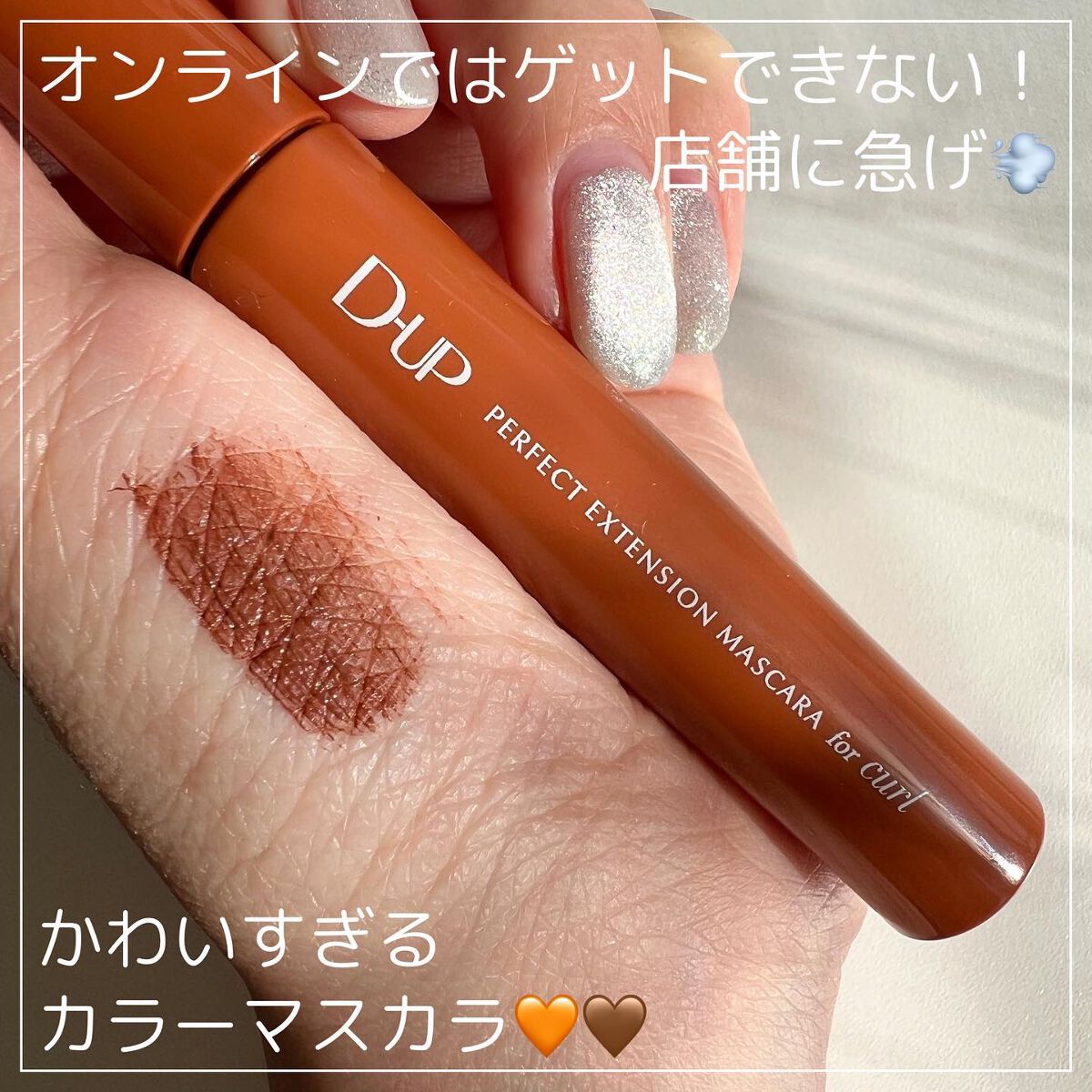 パーフェクトエクステンション マスカラ for カール/D-UP/マスカラを使ったクチコミ（1枚目）