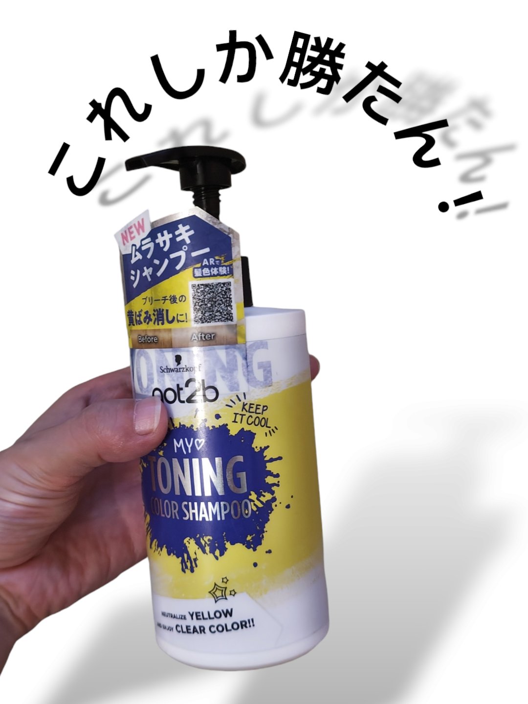 ボンディング・トーニングカラーシャンプー/got2b/市販シャンプーを使ったクチコミ（1枚目）