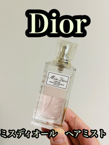 Dior　ミス ディオール ヘア ミスト　30ml 税込6600円。

ミス ディオールから、魅惑的なエレガンスを演出する新しいヘアミストが誕生。
フレッシュな香りを長持ちさせながら、髪を健やかに整え保
