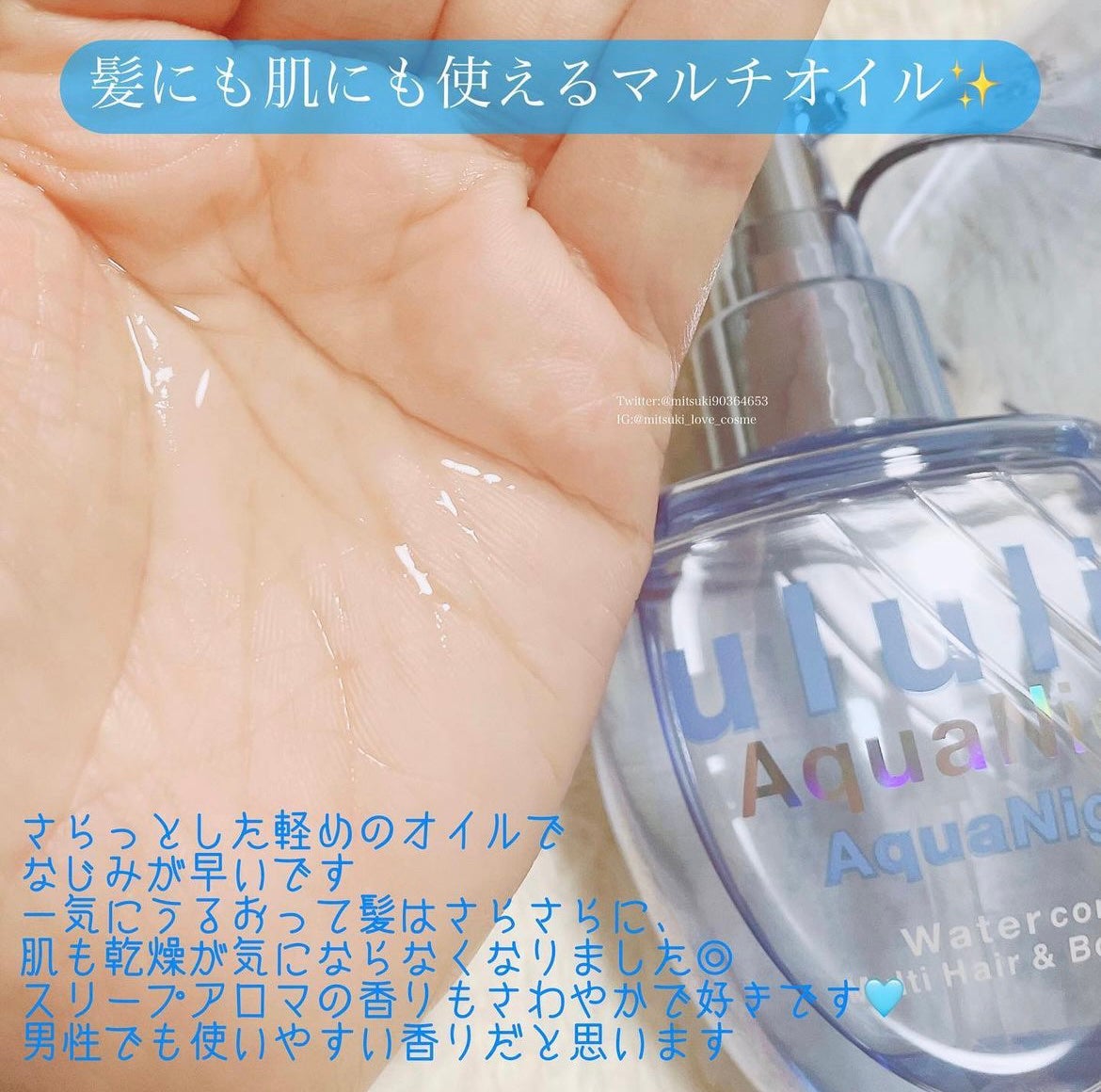 アクアナイト マルチ ヘア&ボディオイル/ululis/ヘアオイルを使ったクチコミ(2枚目)