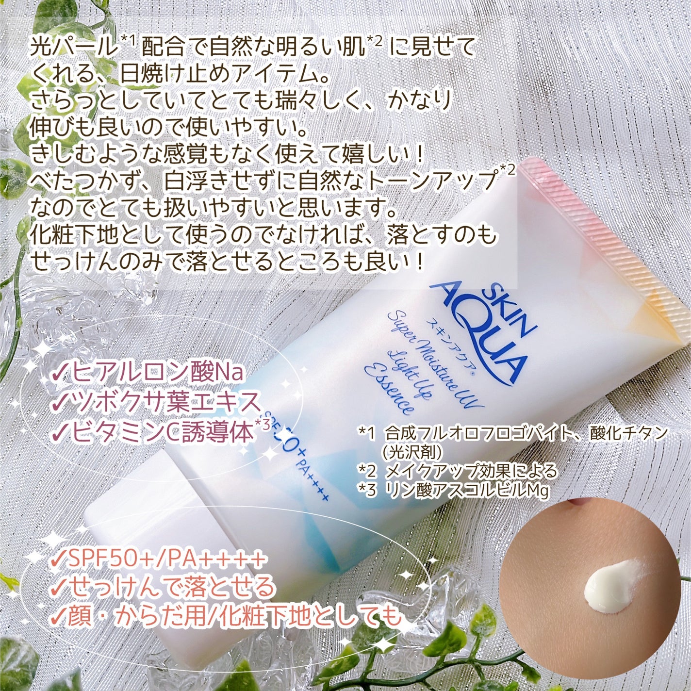 スーパーモイスチャーUVライトアップエッセンス/スキンアクア/日焼け止めローションを使ったクチコミ(3枚目)