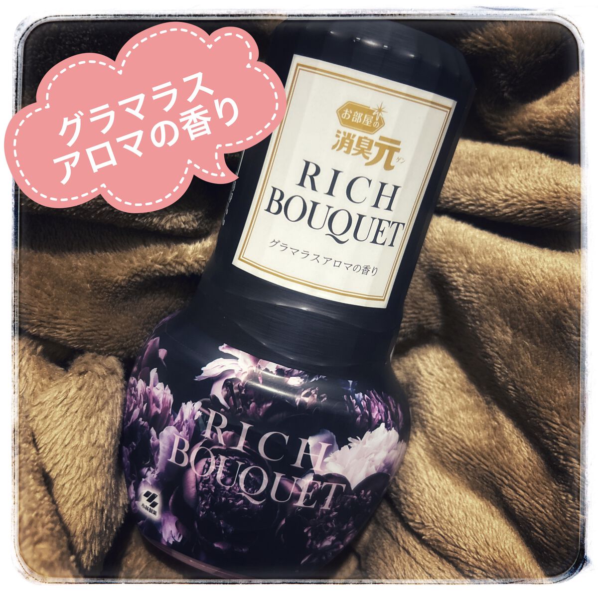 お部屋の消臭元/小林製薬/その他を使ったクチコミ(1枚目)