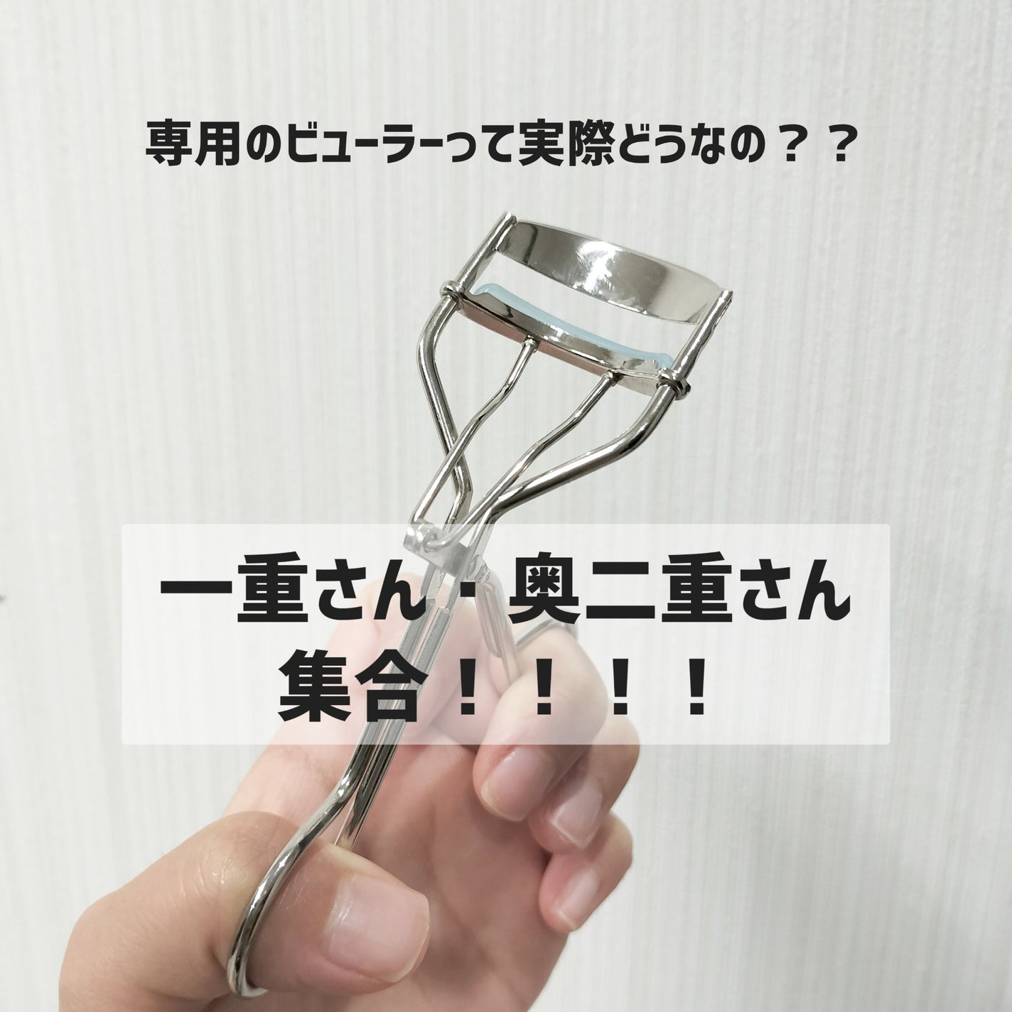 ひとえ・奥ぶたえ用カーラー/アイプチ®/ビューラーを使ったクチコミ(1枚目)