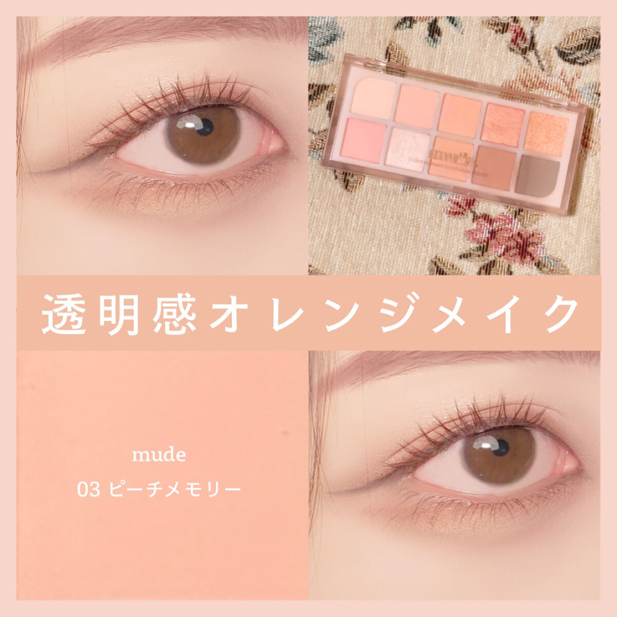MDショールモーメント アイシャドウパレット/mude./アイシャドウパレットを使ったクチコミ（1枚目）