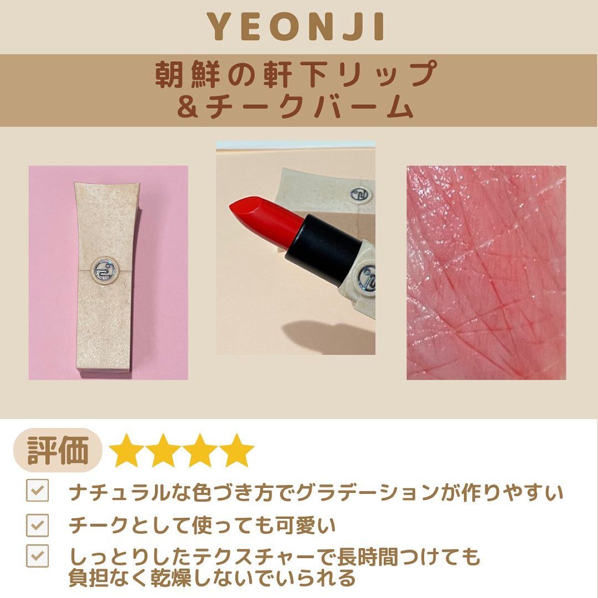 Joseon Cheoma Lip&Multi Balm/YEONJI/リップバームを使ったクチコミ(6枚目)