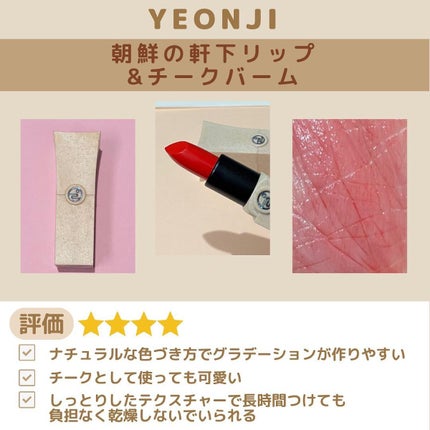 Joseon Cheoma Lip&Multi Balm/YEONJI/リップバームを使ったクチコミ(6枚目)