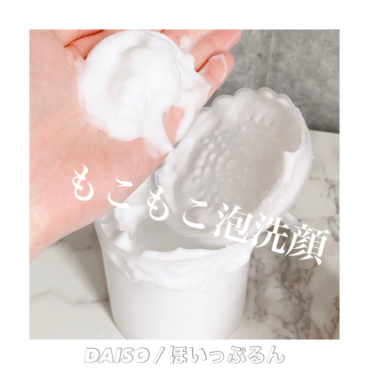 ほいっぷるん/DAISO/その他スキンケアグッズ by 𝐫𝐮𝐫𝐮♡日本化粧品検定1級