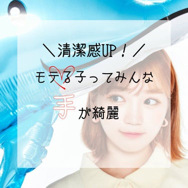 こんにちは、クリームです！
今回は、「手が綺麗になる方法」を紹介します！
サムネにもありますが、モテる子ってみんな手が綺麗なイメージがあります！！手が綺麗だと、清潔感がUP⤴するし、
女子力高いなぁって