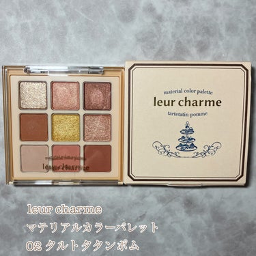 アイシャドウレビュー

【leur charme マテリアルカラーパレット】
✔︎パウダーアイシャドウ
✔︎3,520円（税込）→メガ割りで2,816円で購入
✔︎全２種

✼••┈┈••✼••┈┈••✼••┈┈••✼••┈┈••✼

♡02 タルトタタンポム♡

ななこちゃんプロデュースのleur charmeのアイシャドウパレット02番を購入！
やっと買った、、

お菓子屋さんをイメージしたアイシャドウパレットで、パッケージからもう可愛い。

色味も９色全部可愛い、可愛すぎる🫶

一番おすすめしたいのがラメとパール。
主張激しくなくて使いやすい。
特に真ん中の黄色のラメ好き！！

可愛すぎる色味が９色も揃ってて、アイメイク無限大すぎる。
今日はどの色使おうかなって考えるのがすごい楽しい。
どの色使っても間違いなく可愛いもん

発色が良く、ラメもすごいしっとりした質感。密着してくれます。

買ってよかった！
01番もほしいな〜

まだ買ってない方！ぜひチェックしてみてほしいです✌︎

✼••┈┈••✼••┈┈••✼••┈┈••✼••┈┈••✼

#アイシャドウ #アイシャドウパレット #leur charme #マテリアルカラーパレット #タルトタタンポム #メガ割り #qoo10メガ割購入品 #LIPS投稿アワード_Qoo10メガ割  #新入りコスメ本音レポ の画像 その1