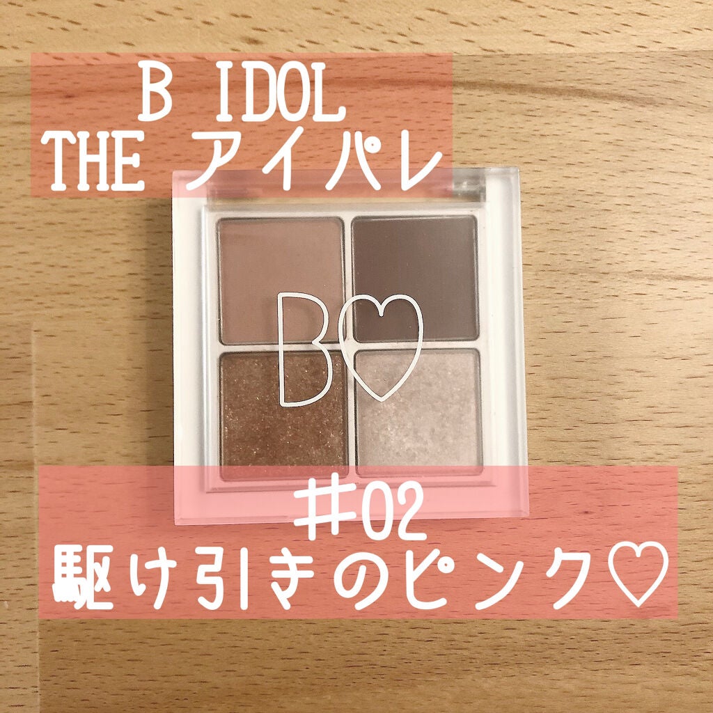 THE アイパレR/b idol/アイシャドウパレットを使ったクチコミ(1枚目)