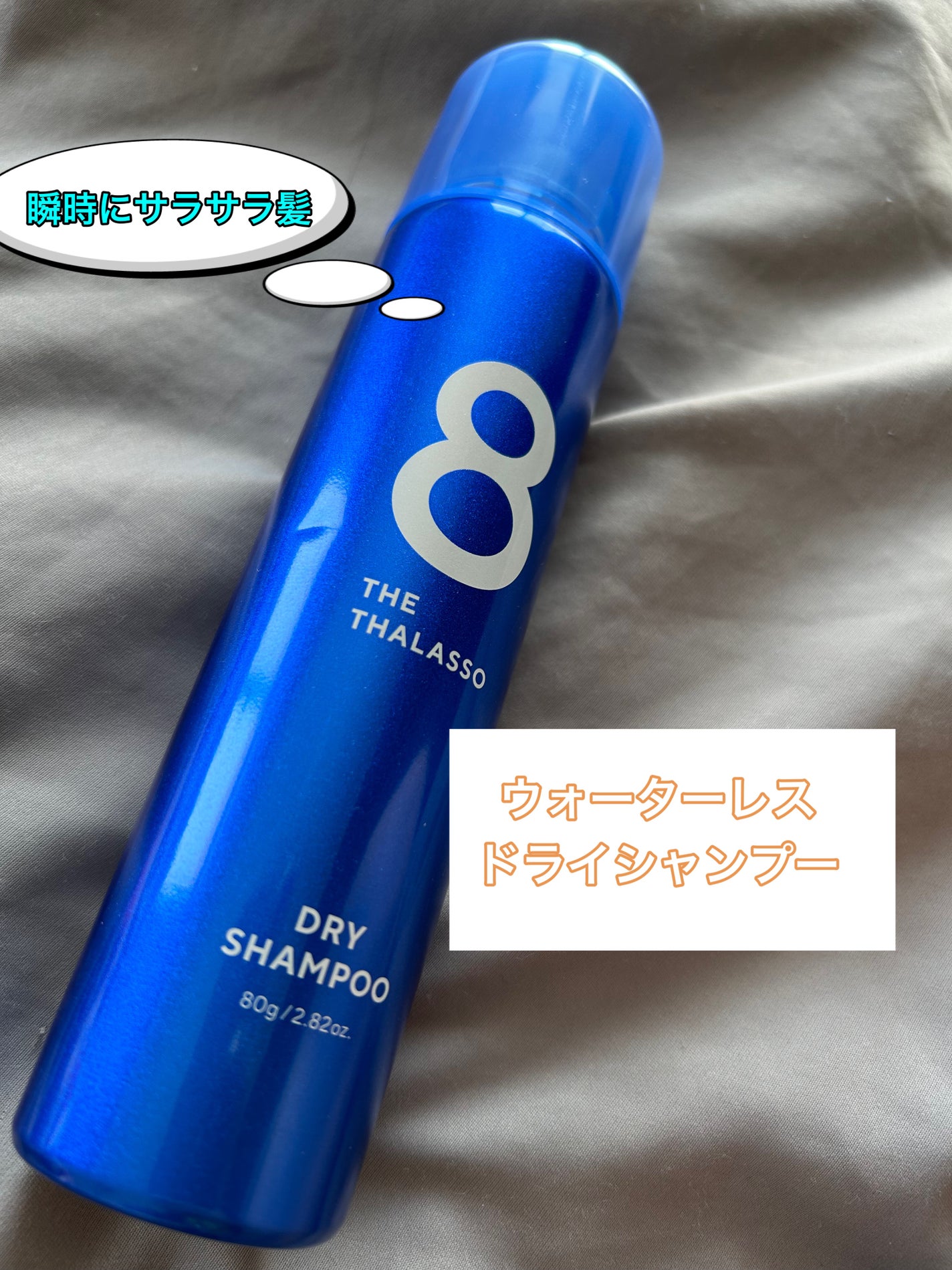 ウォーターレス ドライシャンプー/エイトザタラソ/ドライシャンプーを使ったクチコミ(1枚目)