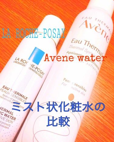 ＊LA ROCHE-POSAY＆Avene Water
    ミスト状化粧水の比較
☆.。.:*・°☆.。.:*・°☆.。.:*・°☆.。.:*・°☆*:..
皆さんこん○○は！瑠璃です
今回はYou