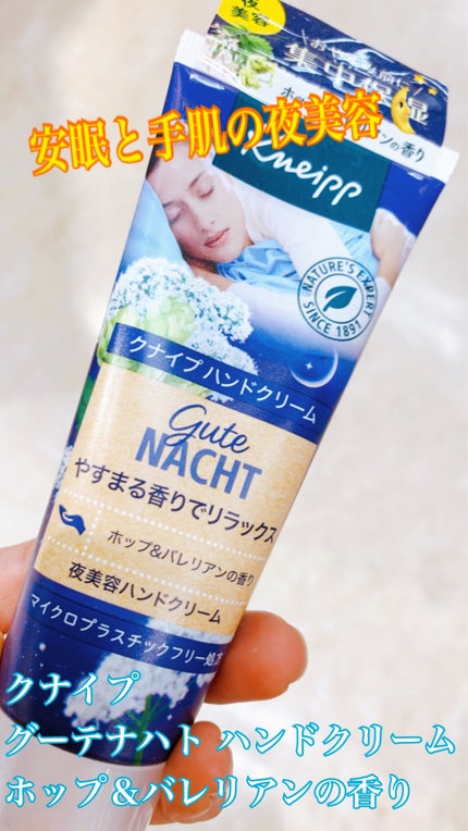 グーテナハト ハンドクリーム ホップ&バレリアンの香り/クナイプ/ハンドクリームを使ったクチコミ(1枚目)
