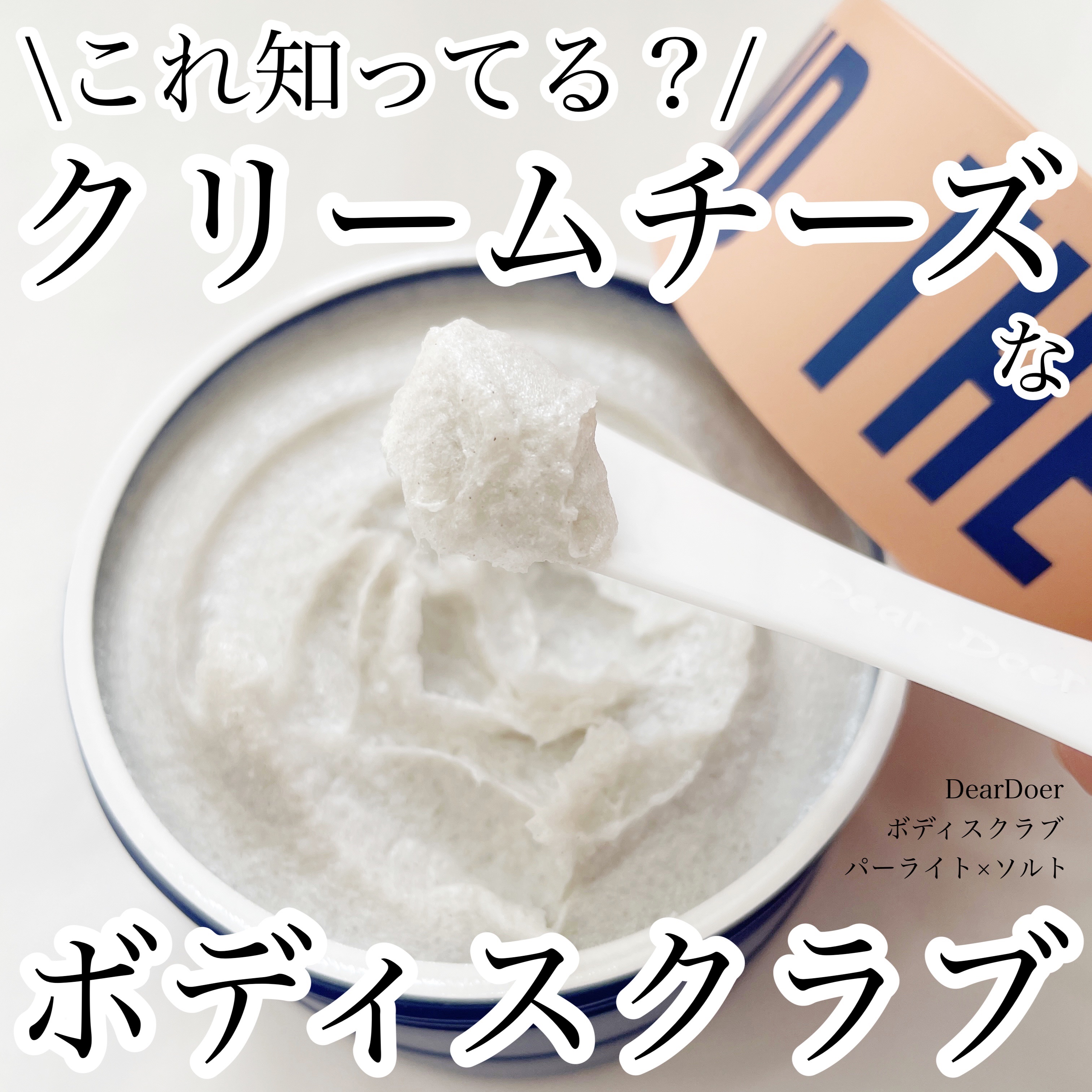 ボディスクラブ（パーライト×ソルト） 300mL/DearDoer/ボディスクラブを使ったクチコミ（1枚目）