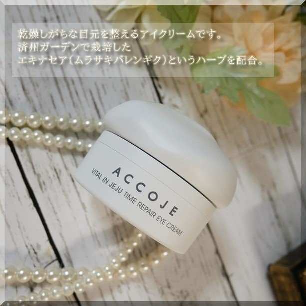 バイタル イン ジェジュ タイム リペア アイクリーム/ACCOJE/アイケア・アイクリームを使ったクチコミ（3枚目）