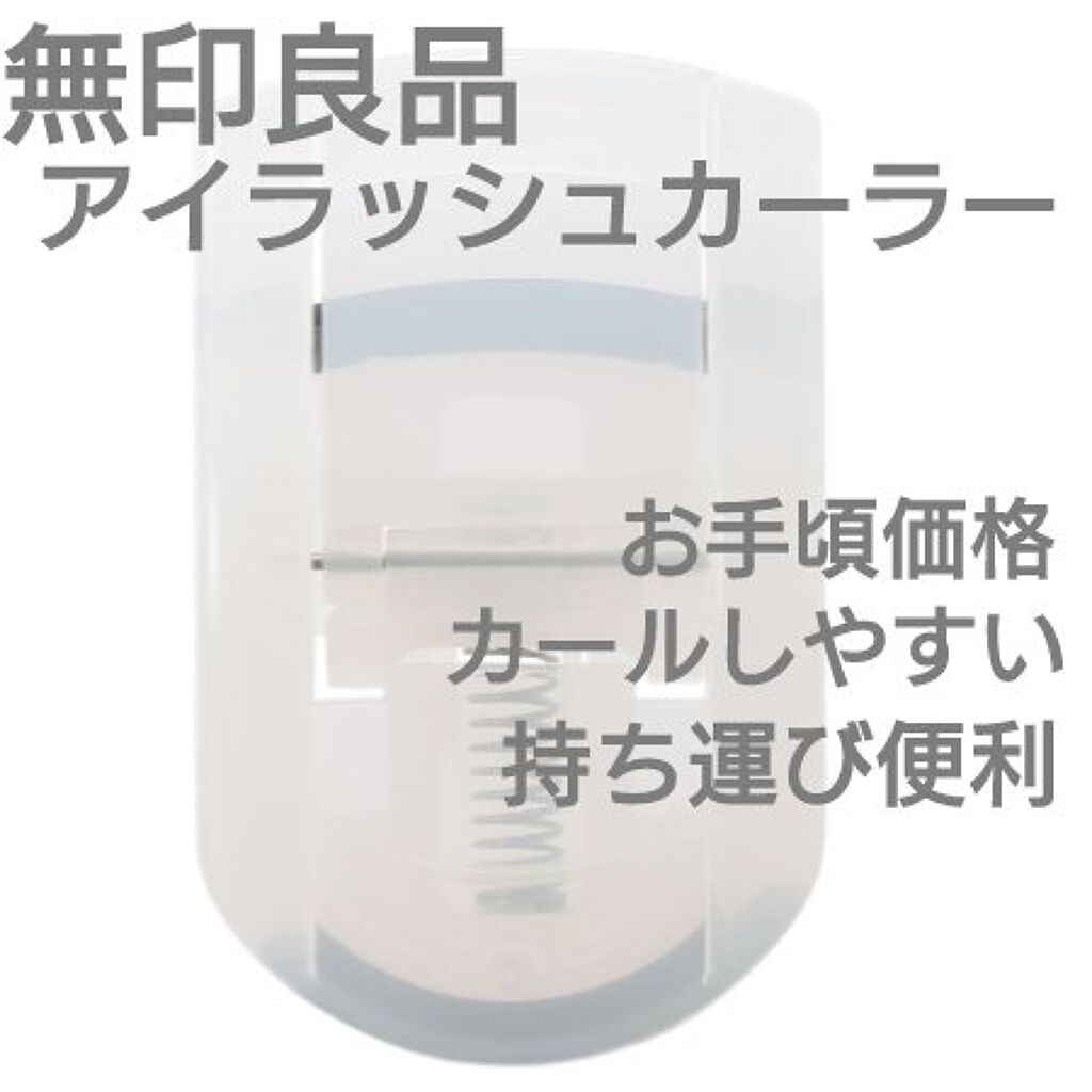 携帯用アイラッシュカーラー/無印良品/ビューラーを使ったクチコミ（1枚目）