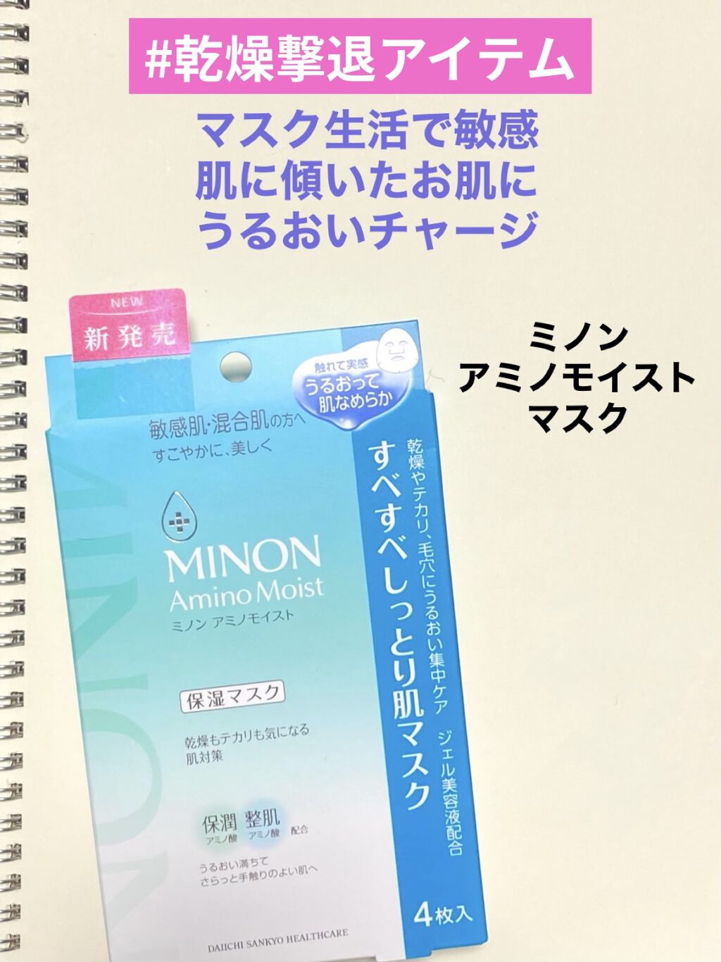 ミノン アミノモイスト すべすべしっとり肌マスク/ミノン/シートマスク・パックを使ったクチコミ（1枚目）