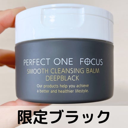 パーフェクトワンフォーカス スムースクレンジングバーム ディープブラック/PERFECT ONE  FOCUS/クレンジングバームを使ったクチコミ(1枚目)