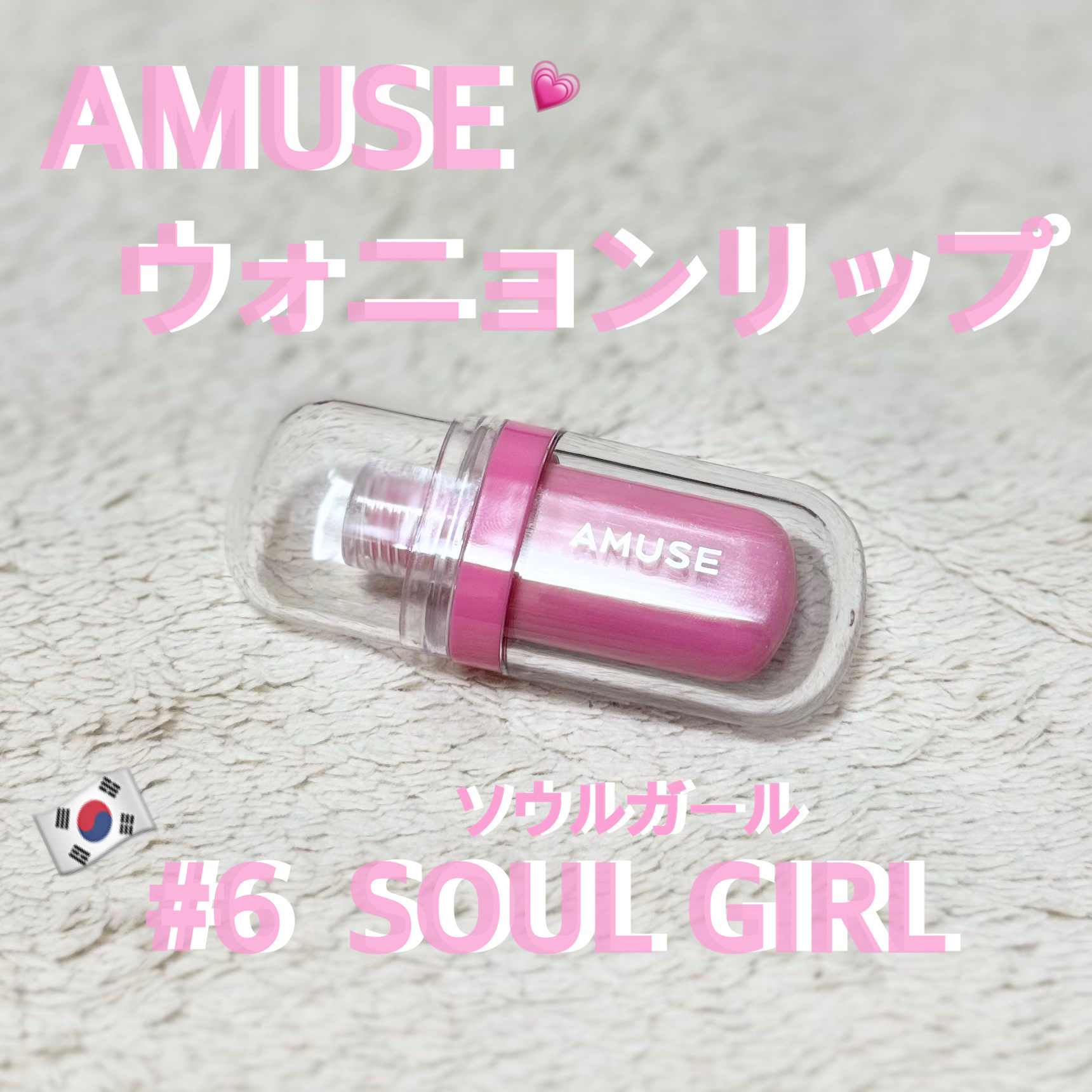 ジェルフィットティント 06 ソウルガール/AMUSE/リップティントを使ったクチコミ（1枚目）