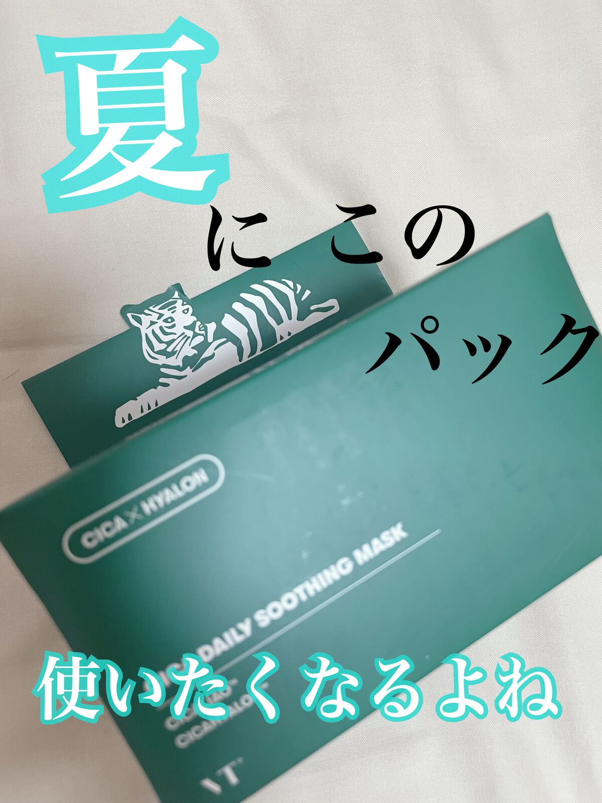 CICA デイリースージングマスク/VT/シートマスク・パックを使ったクチコミ（1枚目）