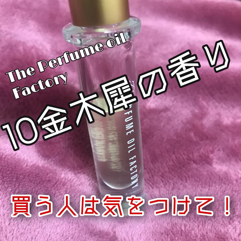 The ORIGINAL PERFUME OIL  /The PERFUME OIL FACTORY/香水(レディース)を使ったクチコミ(1枚目)