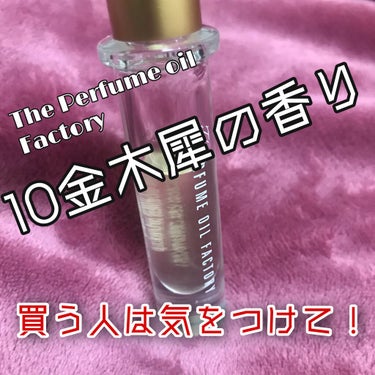  The ORIGINAL PERFUME OIL  /The PERFUME OIL FACTORY/香水(レディース)を使ったクチコミ（1枚目）