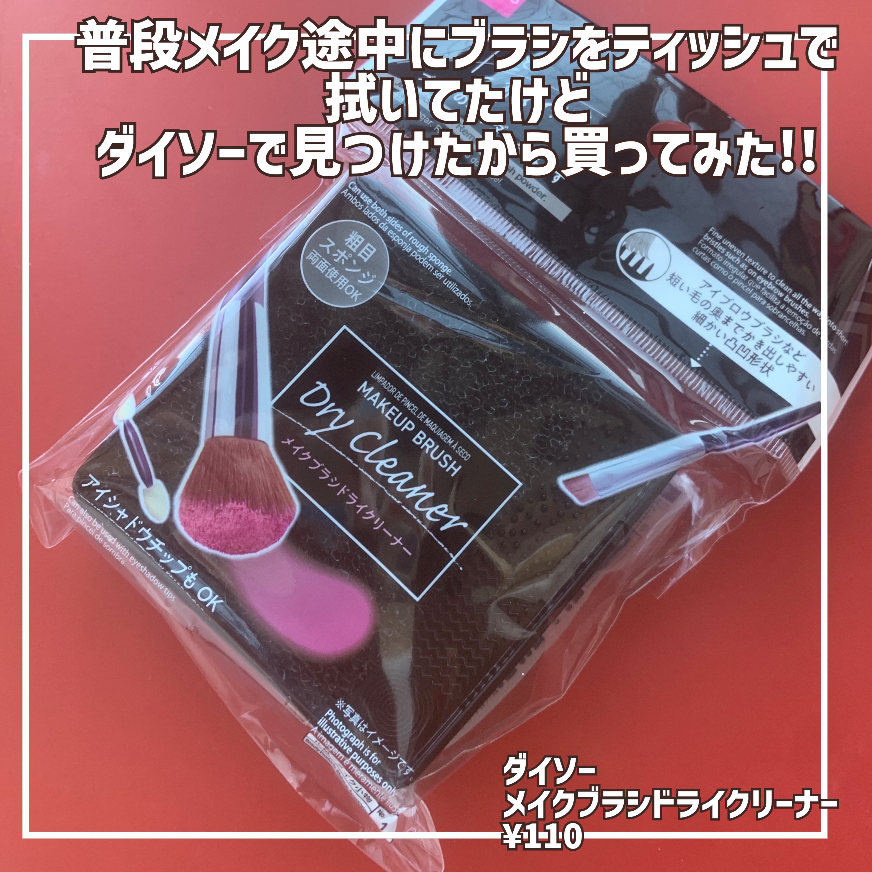 メイクブラシドライクリーナー/DAISO/メイクアップキットを使ったクチコミ（2枚目）