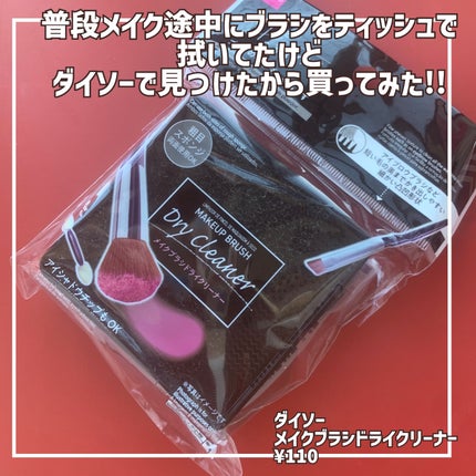 メイクブラシドライクリーナー/DAISO/メイクアップキットを使ったクチコミ(2枚目)