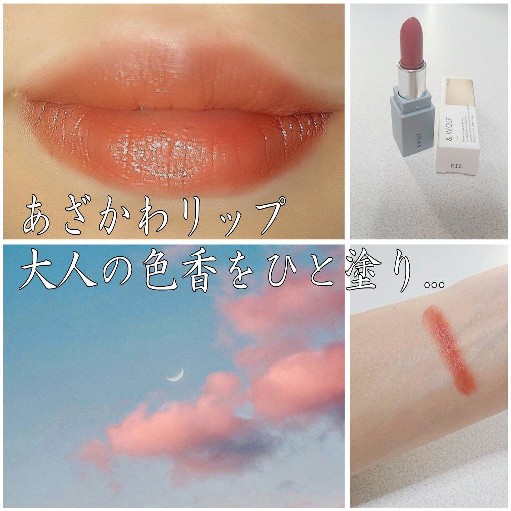 トリートメントニュアンスルージュ/& WOLF/口紅を使ったクチコミ（1枚目）