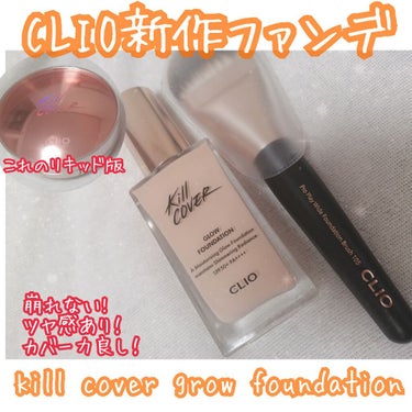 キルカバー グロウ ファンデーション/CLIO/リキッドファンデーションを使ったクチコミ（1枚目）