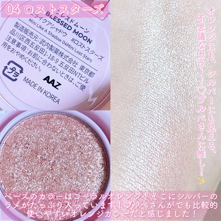 ミニライクアシャドウ/BLESSED MOON/単色アイシャドウを使ったクチコミ(6枚目)