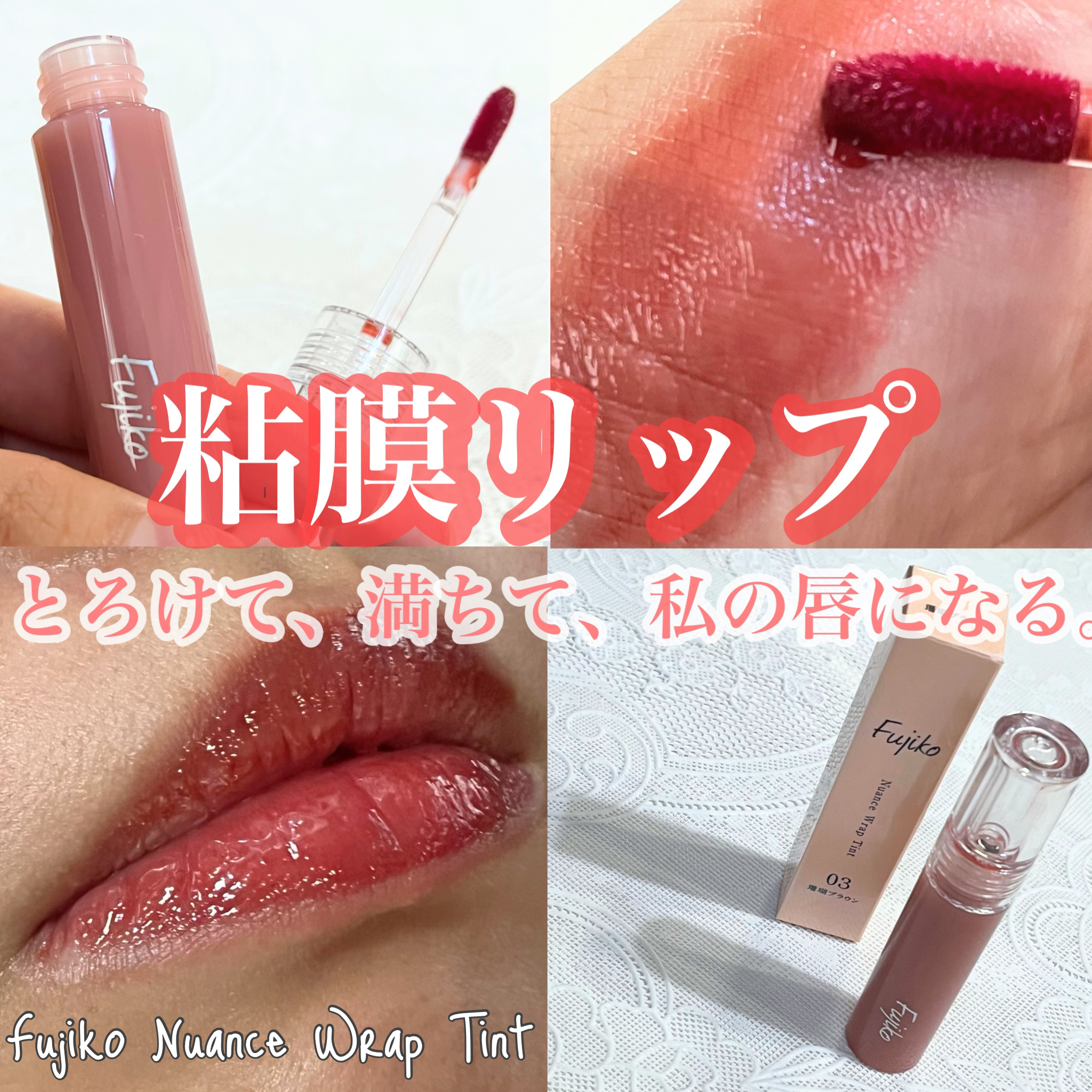 ニュアンスラップティント 03 珊瑚ブラウン/Fujiko/リップティントを使ったクチコミ（1枚目）