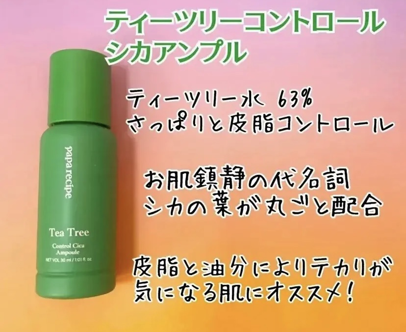 ティーツリーコントロールシカアンプル/PAPA RECIPE/美容液を使ったクチコミ（1枚目）