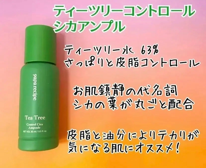 ティーツリーコントロールシカアンプル/PAPA RECIPE/美容液を使ったクチコミ(1枚目)
