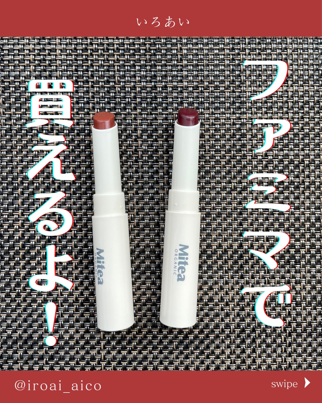 セラムオイルリップスティック /ミティア オーガニック/口紅を使ったクチコミ（1枚目）