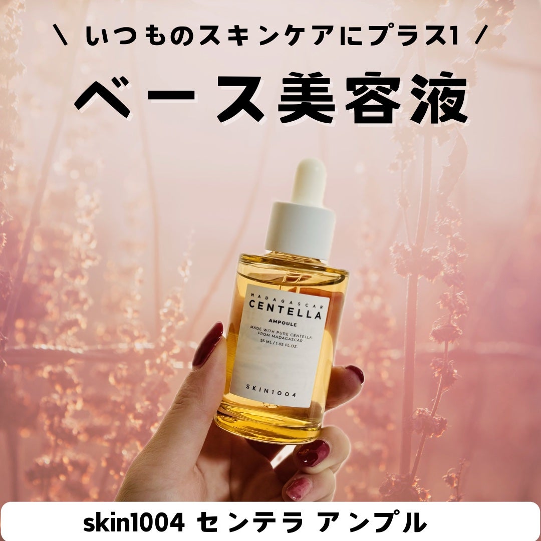 センテラ アンプル/SKIN1004/美容液を使ったクチコミ(1枚目)