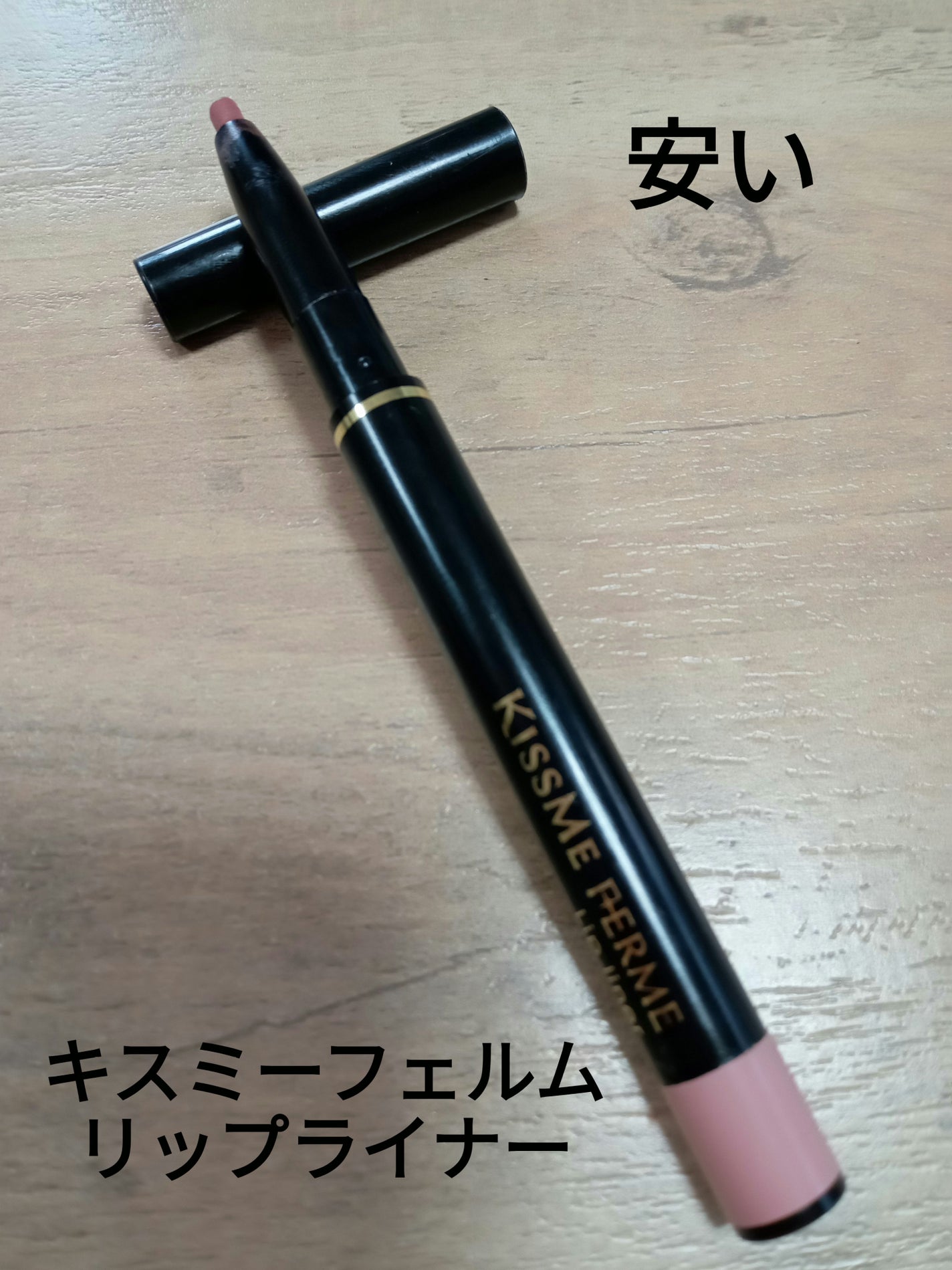 リップライナー/キスミー フェルム/リップライナーを使ったクチコミ(1枚目)