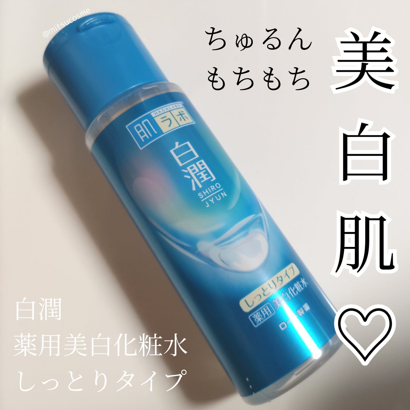 白潤薬用美白化粧水しっとりタイプ /肌ラボ/化粧水を使ったクチコミ(1枚目)