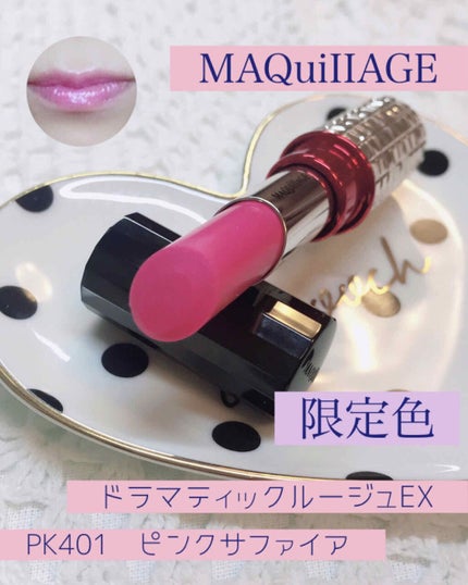 ドラマティックルージュEX/マキアージュ/口紅を使ったクチコミ(1枚目)